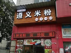 门面-遵义米粉川菜馆(木渎镇店)
