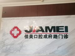 -佳美口腔(清华科技园门诊)