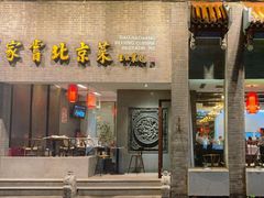 -到家尝北京菜(西坝河店)