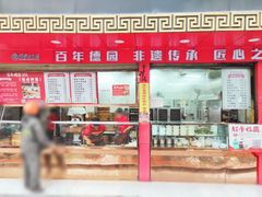 -百年德园(侯家塘店)