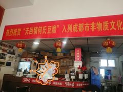 -天回镇何氏豆腐(总店)