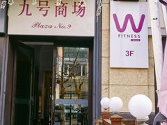 -威尔仕健身(新天地店)