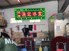 -渔记茶餐厅(渔村店)