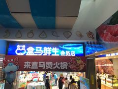 -盒马鲜生(莱蒙都会店)