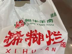 -马志善稀糊爛生熟肉店