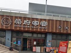 -莞府家宴·东莞菜(市民服务中心店)