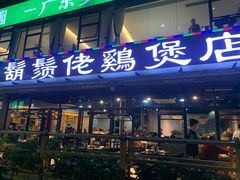 -凤兴鸡煲(宝安海雅店)