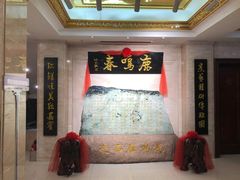 -鹿鸣春饭店(总店)