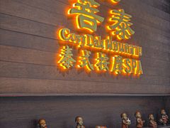-菩泰·泰式草本按摩SPA(武汉新天地南馆店)