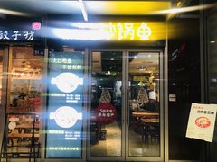 门面-和先生的砂锅鱼(八方汇店)