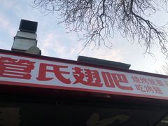 -管氏翅吧(地安门创始店)