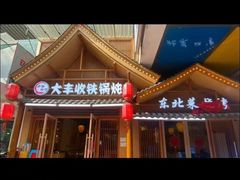 -冰城焰会大丰收铁锅炖(萝岗万达金街店)