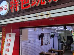 门面-陈记特色豌杂面