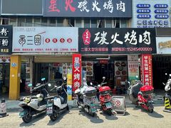 -星火东北碳火烤肉(华大店)