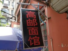 门面-高邮面馆(明瓦廊店)