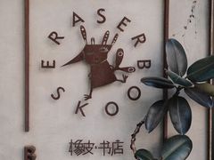 -橡皮书店(翠湖北路店)