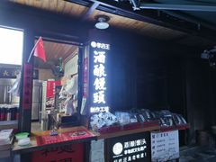 -孝店王酒酿馒头(安昌1店)