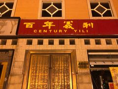 门面-百年义利(珠市口西大街丰泽园店)