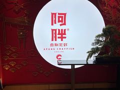 -阿胖龙虾(罍街店)