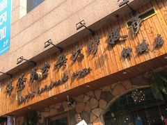 门面-盘炉forenza·云贵川融合小食堂 ( 钟楼中柳巷店)