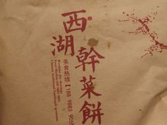 -裕丰西湖干菜饼