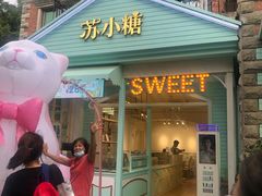 门面-苏小糖(鼓浪屿三丘田花园店)