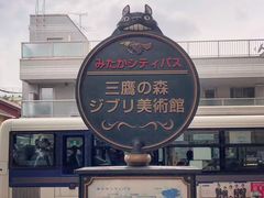 -三鹰之森吉卜力美术馆