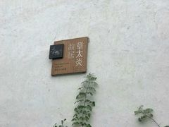 -章太炎故居