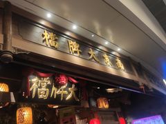 -南京大牌档(青岛万象城店)