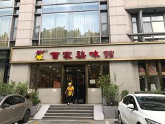 -百家鸡味馆(清泰店)