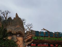 -美的鹭湖探索王国