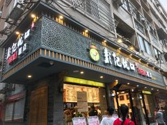 门面-彭记优口(胜利路店)