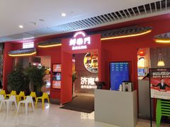 -鮮樂門重庆美蛙鱼头火锅(恒隆店)