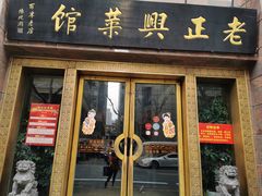 门面-老正兴菜馆(福州路店)