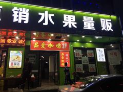 -大秦果果(咸阳人民店店)