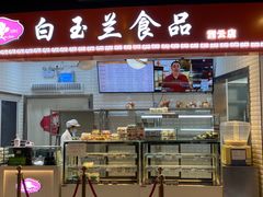 门面-白玉兰食品(甜云店)