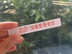 景观位-石潭贵香酒店(玄真路店)