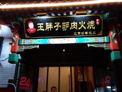 门面-王胖子驴肉火烧(鼓楼店)