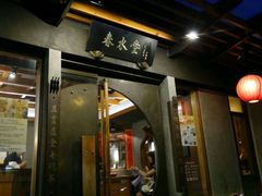 -春水堂人文茶馆(台北信义店)