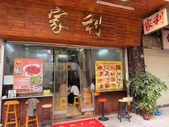 -家利美食店