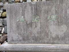 -渔梁坝