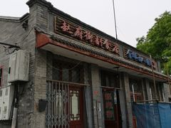 -赵府街副食店