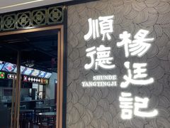 -顺德杨廷记(白云山店)