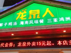门面-龙泉人椰子鸡.糟粕醋.海南菜(三亚旗舰店)