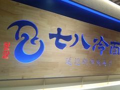 -七八冷面·延边朝鲜族美食(大兴大悦春风里店)