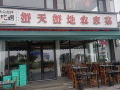 -蟹天蟹地农家菜·阳澄湖大闸蟹(浅水湾店)