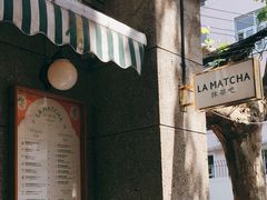 -LA MATCHA抹茶吧(进贤路店)