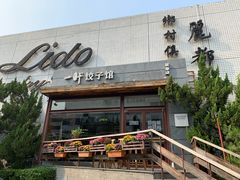 门面-一轩饺子馆(丽都店)