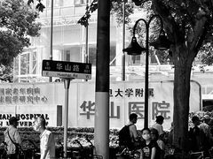 -复旦大学附属华山医院(总院)