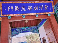 -金州副都统衙门博物馆